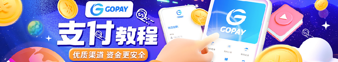 GOPAY支付教程，优质渠道，资金更安全