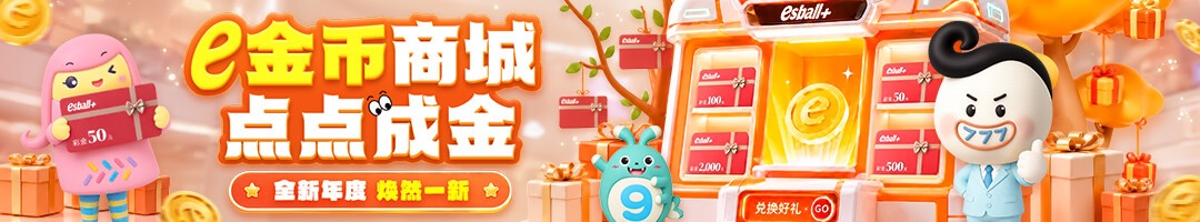 e金币商城开启抢先体验，你的专属福利已上线！