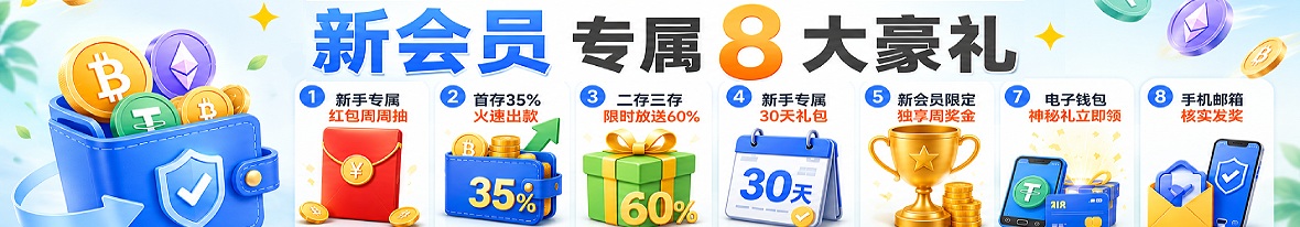 新会员专属8大豪礼