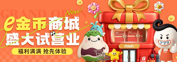 e金币商城开启抢先体验，你的专属福利已上线！