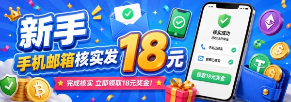 新手手机邮箱核实发奖爽领18元金币