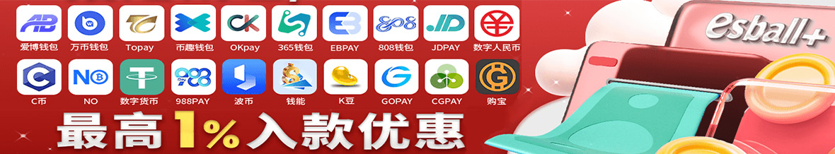 电子钱包入款送奖金3888元，C币|NO钱包|GOPAY|钱能|808钱包|K豆|988PAY|KKPAY