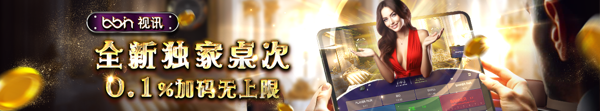 BB视讯 全新独家加桌次 0.1%加码无上限