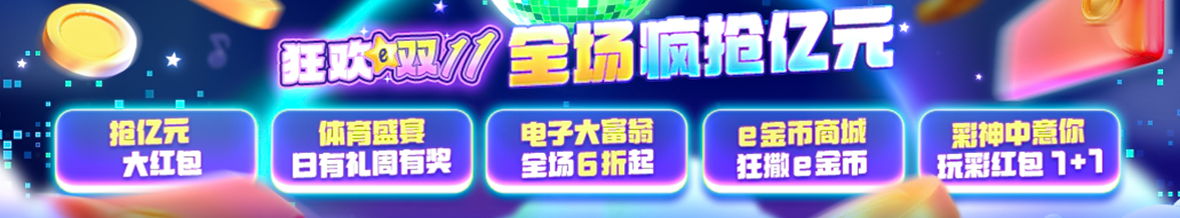 esball狂欢双11 全场疯抢亿元