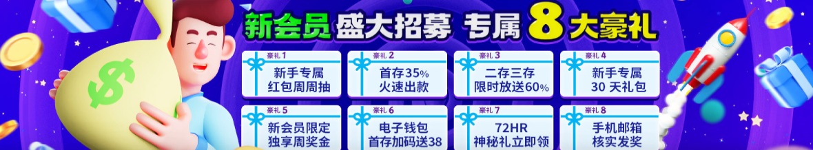 新会员盛大招募专属8大豪礼