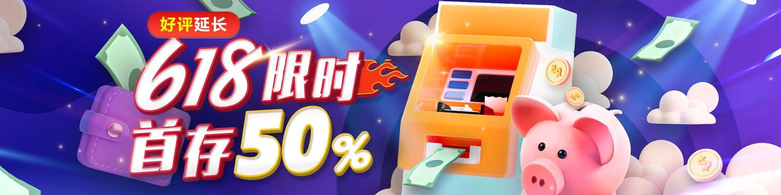 618限时首存50%