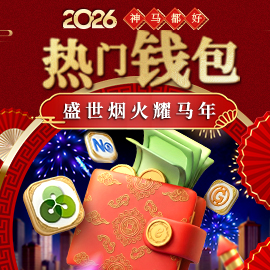 2026新春超狂紅包季！ 热门钱包盛世烟火存多少抽多少，128,888直接入袋