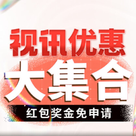 视讯游戏福利大集合，单月最高20万！巨额奖金攻略