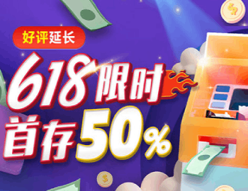 618限时首存50%