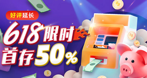 618限时首存50%