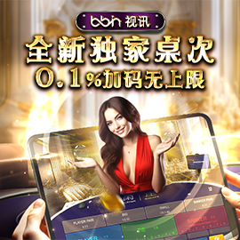 BB视讯 全新独家加桌次 0.1%加码无上限