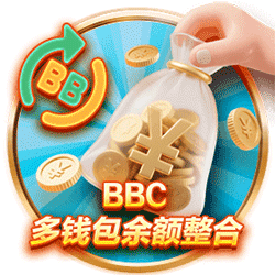 BBC多钱包余额整合，BBC跨钱包快速转帐