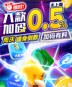 入款限时加码0.5%，周年庆暖身倒数，电子钱包入款加码有料