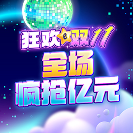 esball狂欢双11 全场疯抢亿元