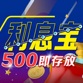 单笔最高18,888！利息宝500即存放，飙越领息50%年利率