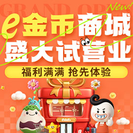 e金币商城开启抢先体验，你的专属福利已上线！