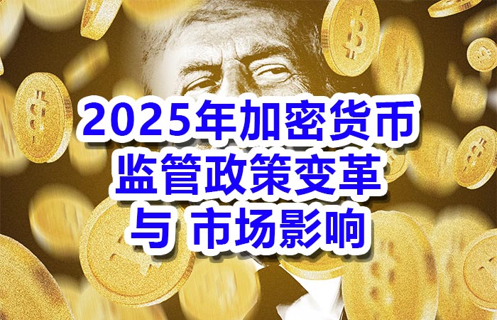2025年加密货币监管的政策变革与市场影响