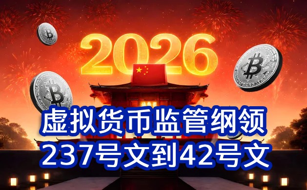 中国虚拟货币监管体系的更新与延展从237号文到42号文