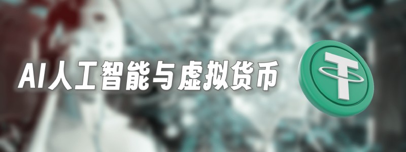 人工智能(AI)与虚拟加密货币的交叉点 ai人工智能虚拟货币