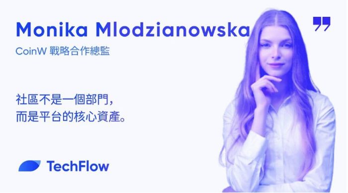 专访 CoinW 战略合作关系总监 Monika:社群不是一个部门,而是平台的核心资产 专访 CoinW 战略合作关系总监 Monika:社群不是一个部门,而是平台的核心资产